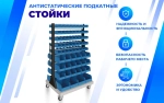 Передвижная стойка SPC A2B.3