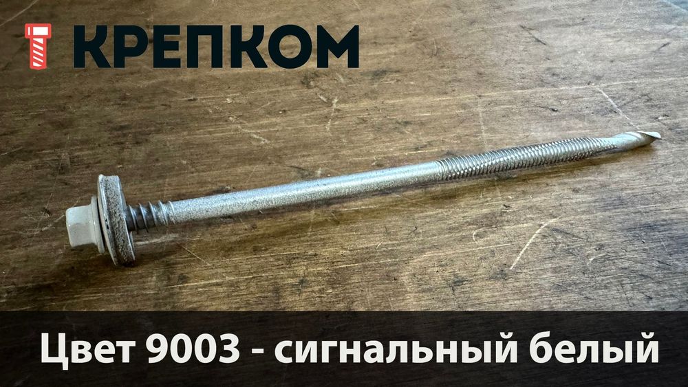 Саморез для сэндвич-панелей HARPOON Plus HSP 14-R, глубина сверления до 16 мм