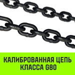Строп цепной HITCH 1СЦ-1,12 т. (L=1,0м) 8 кл