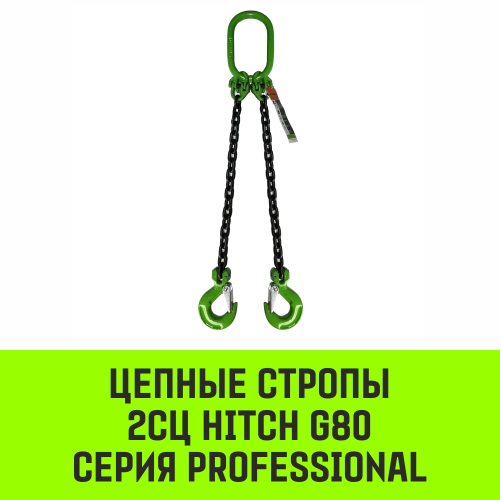 Строп цепной HITCH 2СЦ- 30,0 т. (L=5,0 м) 8 кл
