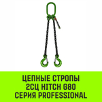 Строп цепной HITCH 2СЦ-30,0 т. (L=9,00м) 8 кл