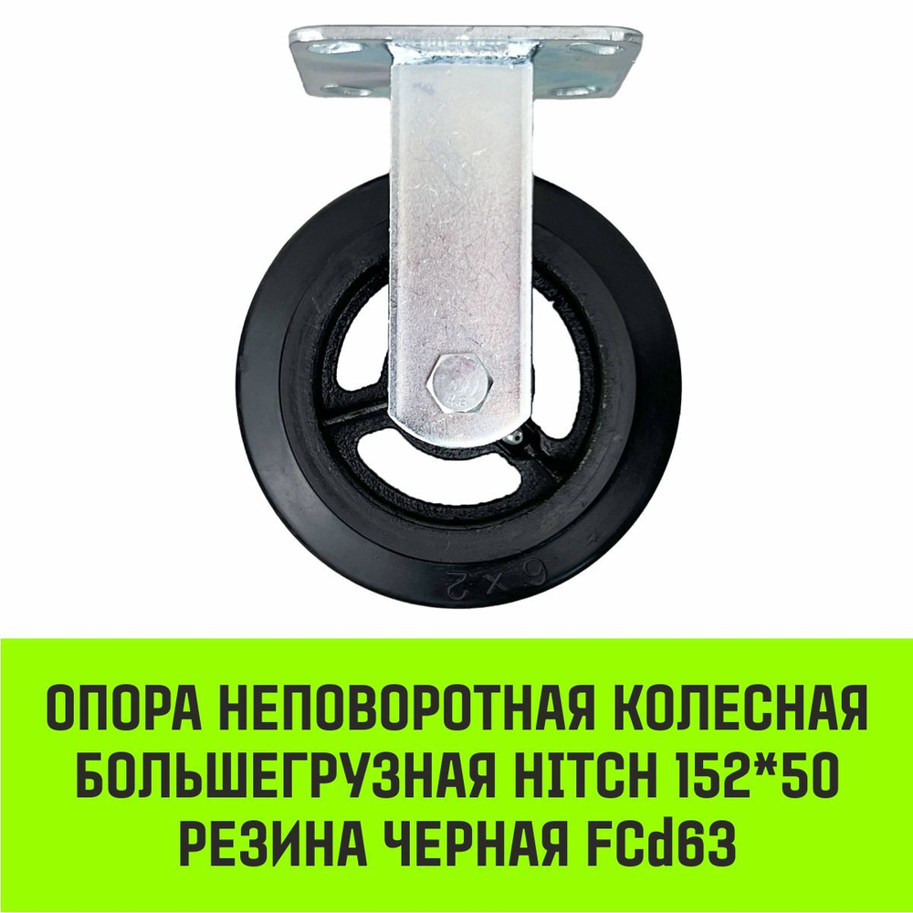 Опора неповоротная колесная большегрузная HITCH 100*50 резина черная FCd46
