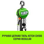 Таль ручная цепная HITCH CH100, 0.5 т, 3 м