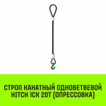 Строп канатный HITCH 1СК-20,0/3500 опрессовка