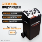 WDK-Start620 Пуско-зарядное устройство 560А, 12/24В