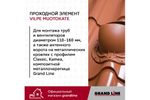 Элемент проходной Vilpe Muotokate красный