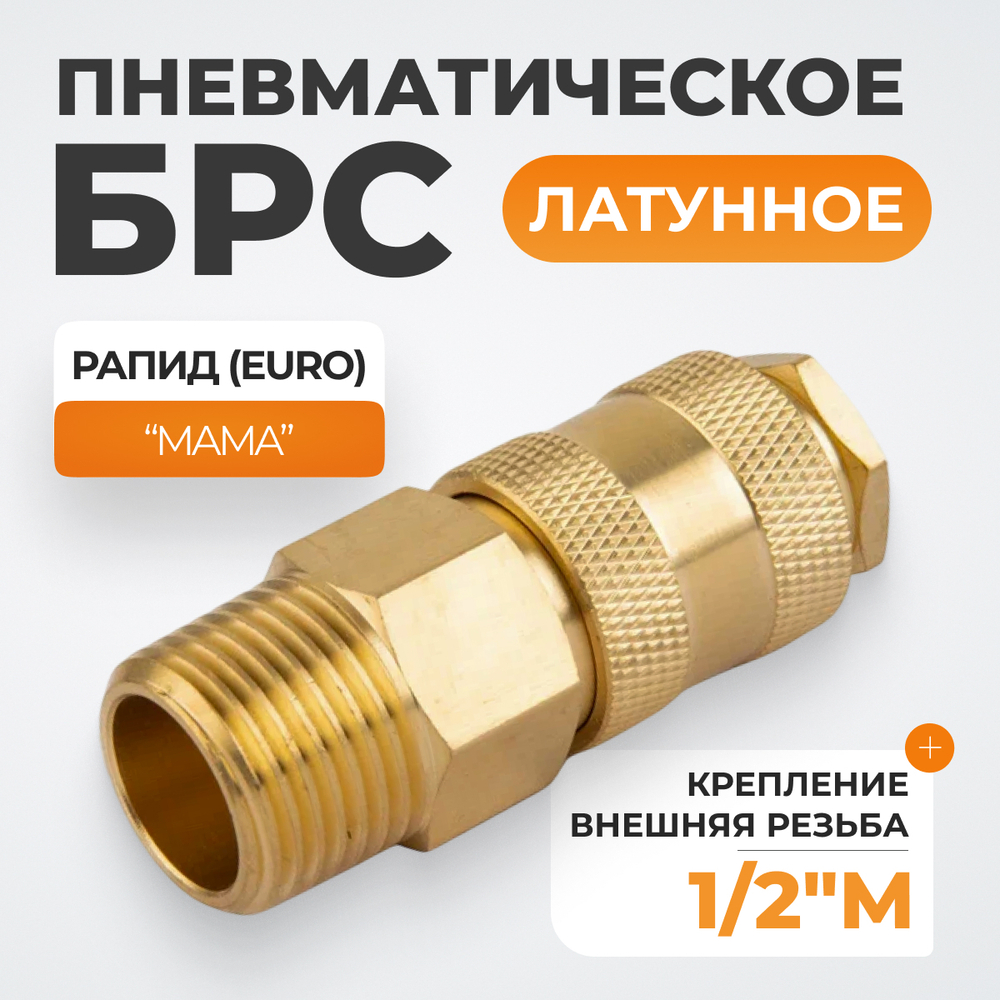 WDK-40SMB Быстроразъемное соединение пневматическое с внешней резьбой 1/2" BSPT, латунь