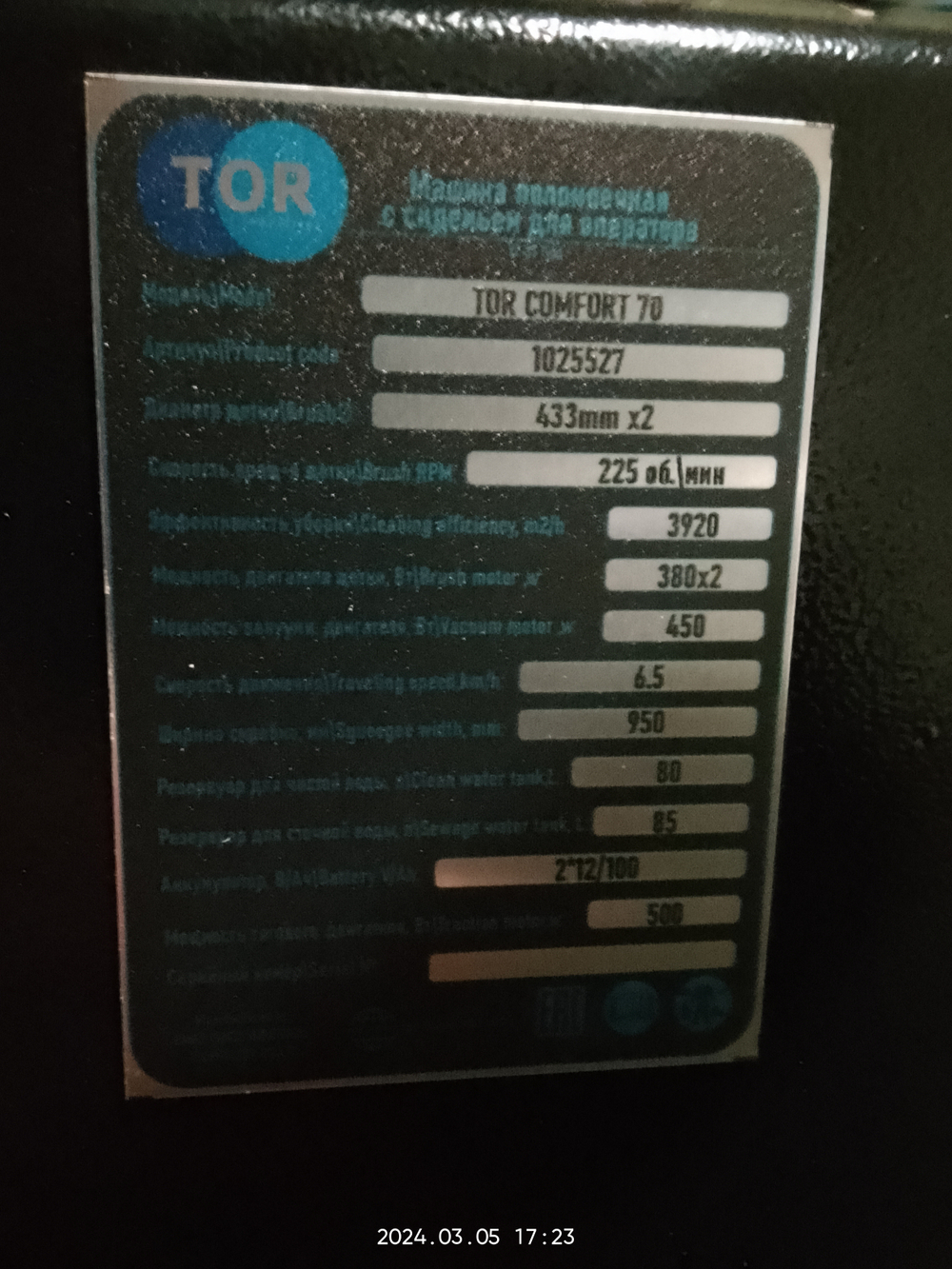 Машина поломоечная с АКБ GEL 24/100 В/Ач TOR COMFORT 70