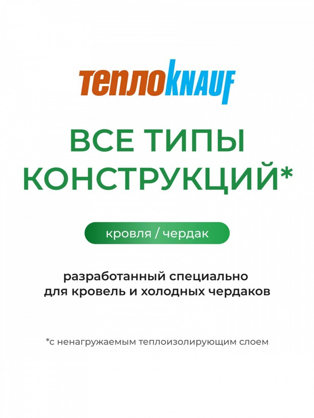 Минеральная вата ТеплоKnauf Кровля | Стена | Пол TR 037 6148х1220х50 мм, 2 шт/упак