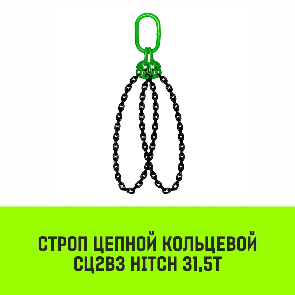 Строп цепной HITCH СЦ2вз - 31,5 т. (L=5,0 м) 8 кл