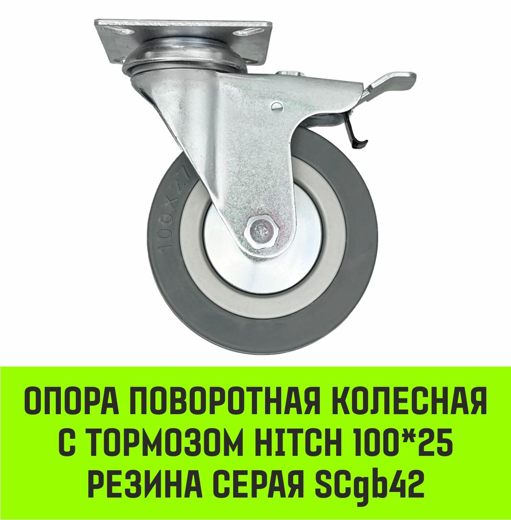 Опора поворотная колесная с тормозом HITCH 50*18 резина серая SCgb25
