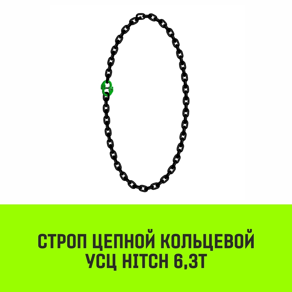Строп цепной HITCH УСЦ - 6,3 т. (L=0,5 м) 8 кл.