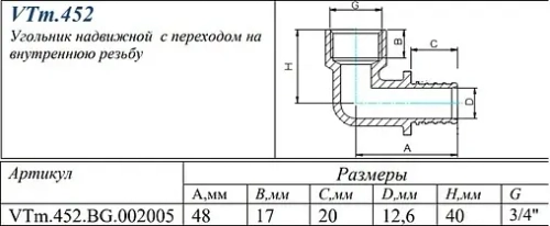 Уголок аксиальный переходной 20мм x ¾"в Valtec VTm.452.BG.002005