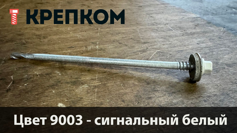 Саморез для сэндвич-панелей HARPOON Plus HSP 14-R, глубина сверления до 16 мм