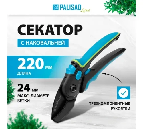 Секатор с наковальней PALISAD 220 мм, регулировка захвата