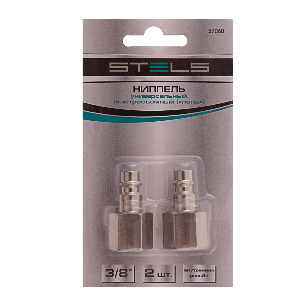 Ниппель универсальный быстросъемный ("папа") 3/8, внутренняя резьба, 2 шт, Stels