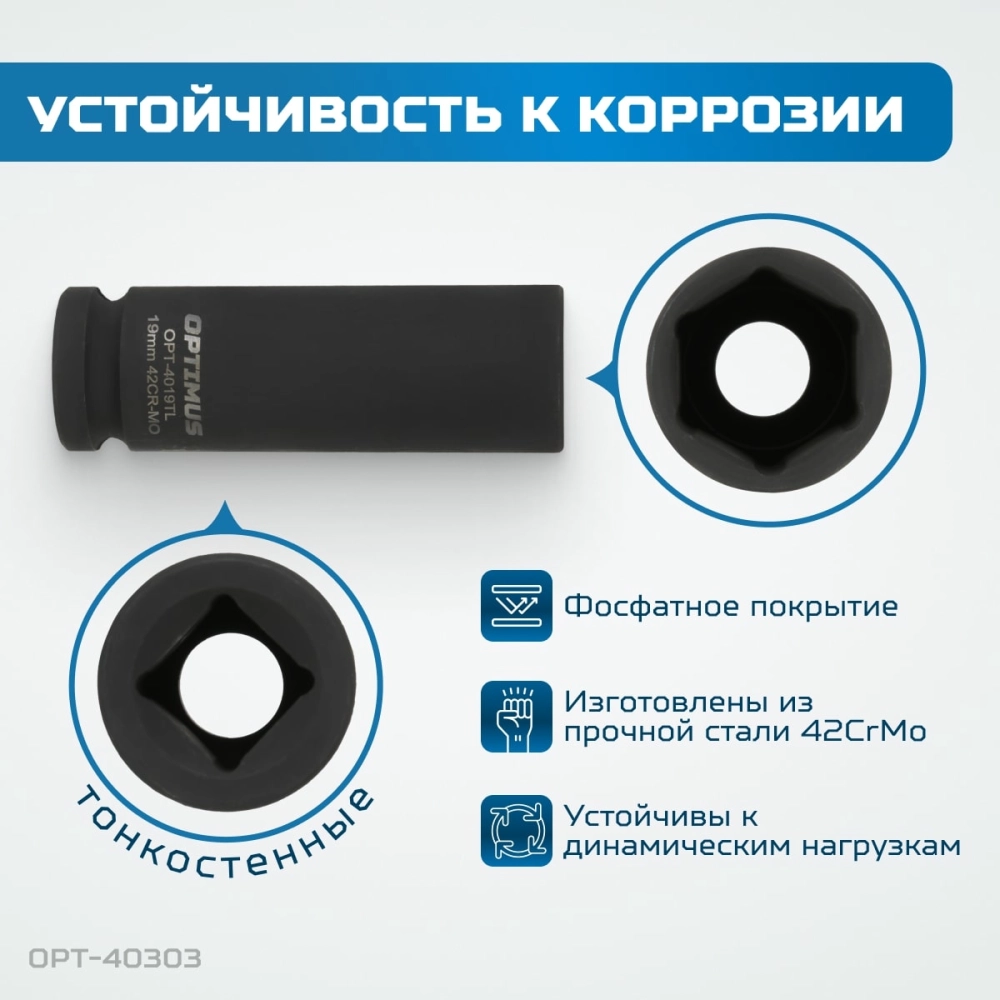 OPT-40303 Набор ударных головок тонкостенных 1/2", 17, 19, 21 мм