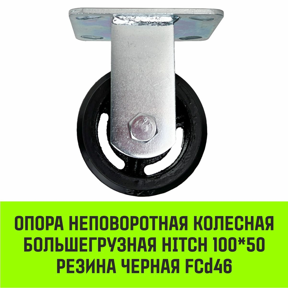 Опора неповоротная колесная большегрузная HITCH 100*50 резина черная FCd46