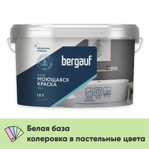 Краска Bergauf Fleur моющаяся акриловая глубокоматовая супербелая, база А, 1,8 л/2,6 кг, шт