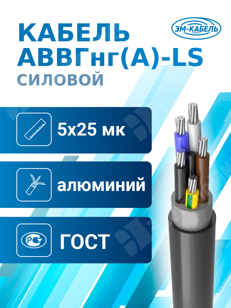 Кабель силовой АВВГнг(А)-LS 5х25мк(N,PE)-0,66 (ГОСТ 31996-2012) ЭМ-КАБЕЛЬ