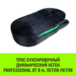 Трос буксировочный динамический HITCH PROF Лента, масса авто 1,7 т, разрывная 5 т, 6 м, 2 скобы