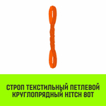 Строп HITCH СТПк-80,0т. (L=4,0м)