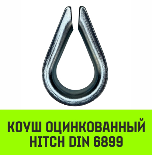 Коуш оцинкованный HITCH DIN 6899, 7-8 (20 мм)