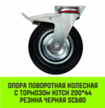 Опора поворотная колесная с тормозом HITCH 75*22 резина черная SCb93