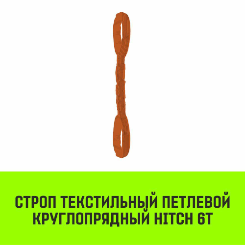 Строп HITCH СТПк-6,0т. (L=4,0м)