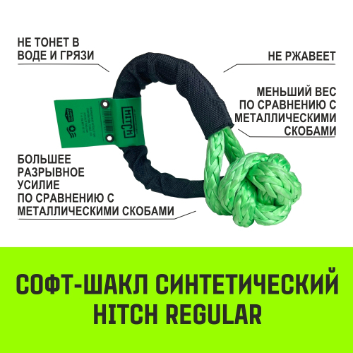 Софт-шакл синтетический HITCH REGULAR (4 000 кг / 12 000 кг), 8 мм