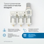 AFFW4000-04 Блок подготовки воздуха 1/2" трехступенчатый с влагомаслоотделителем, регулятором и манометром