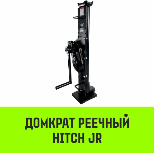 Домкрат реечный HITCH JR-10000 10т