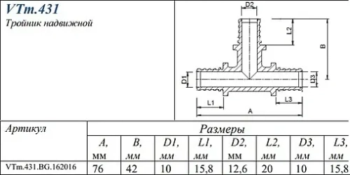 Тройник аксиальный редукционный 16мм x 20мм x 16мм Valtec VTm.431.BG.162016