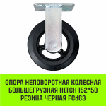 Опора неповоротная колесная большегрузная HITCH 100*50 резина черная FCd46