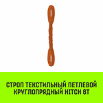Строп HITCH СТПк-6,0т. (L=5,0м)