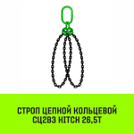 Строп цепной HITCH СЦ2вз - 26,5 т. (L=1,0 м) 8 кл