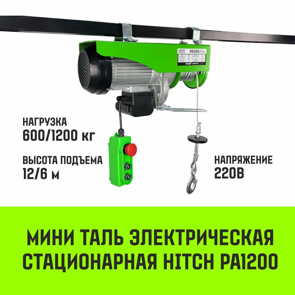 Мини таль электрическая стационарная HITCH РА500 250/500кг 12/6м 220В