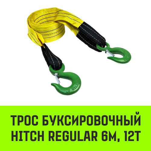 Трос буксировочный для автомобиля HITCH REGULAR 12т 6м 90мм крюк-крюк