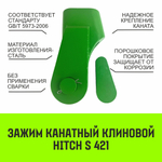 Зажим канатный клиновый S-421 HITCH, 10 мм