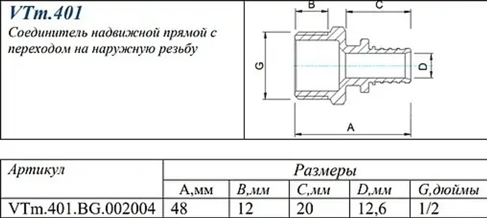 Муфта аксиальная переходная 20мм x ½"н Valtec VTm.401.BG.002004