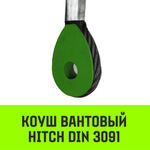 Коуш вантовый HITCH DIN 3091, 36 мм