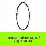 Строп цепной HITCH УСЦ - 25,0 т. (L=2,0 м) 8 кл.