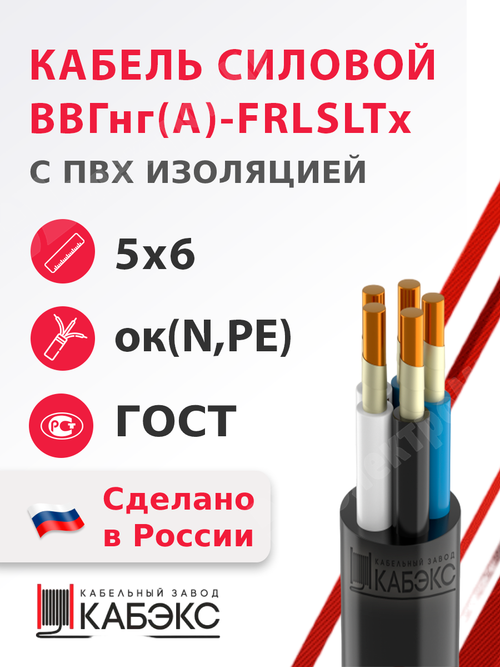 Кабель силовой ВВГнг(А)-FRLSLTx 5х6ок(N,PE)-1 (ГОСТ 31996-2012) Кабэкс