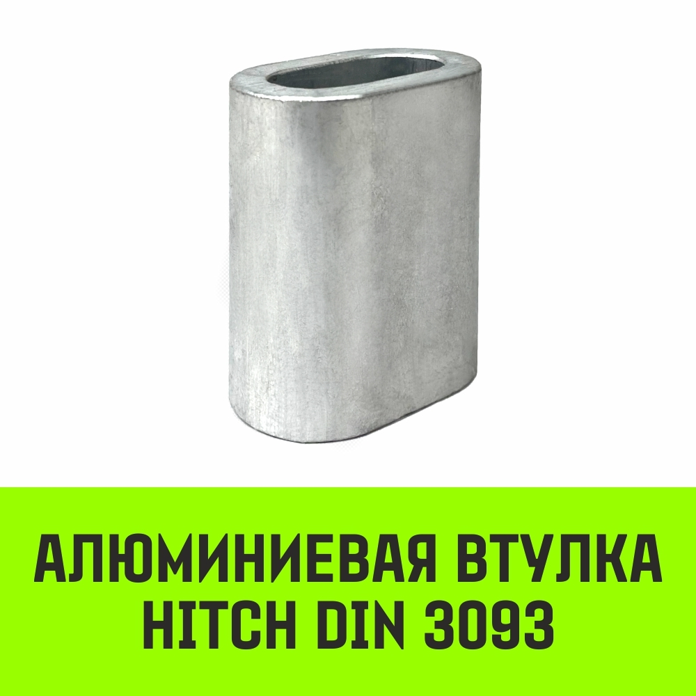 Алюминиевая втулка HITCH, 3.5 мм
