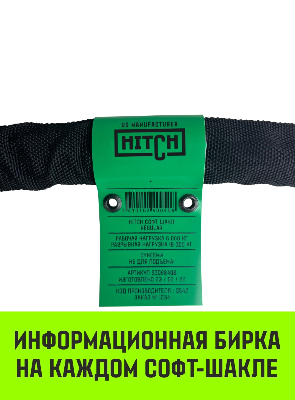 Софт-шакл синтетический HITCH REGULAR (6 000 кг / 18 000 кг), 10 мм