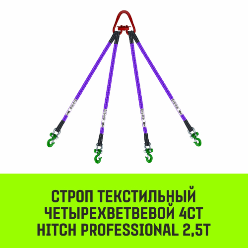 Строп HITCH PROFESSIONAL 4СТ 2,5т 3,50м SF7 30мм