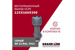Выход вытяжки с колпаком Vilpe 125/160/500/ИЗ серый