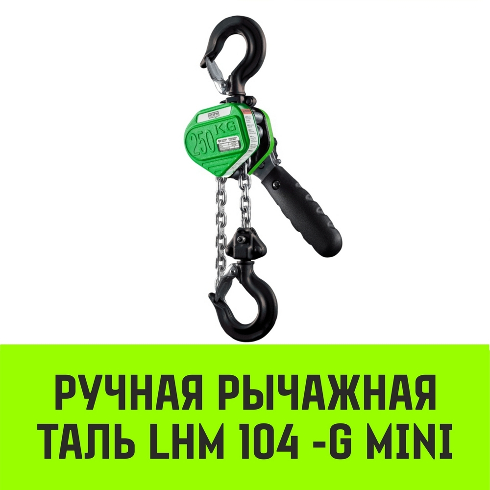 Таль ручная рычажная HITCH LHM104-G МИНИ, 0.25 т, 3 м. Гальваническая цепь