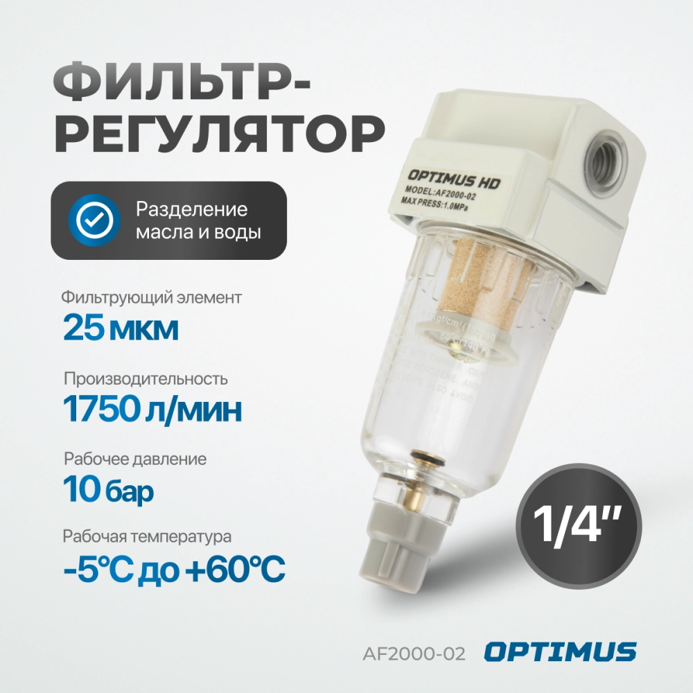 AF2000-02 Фильтр-масловлагоотделитель 1/4"