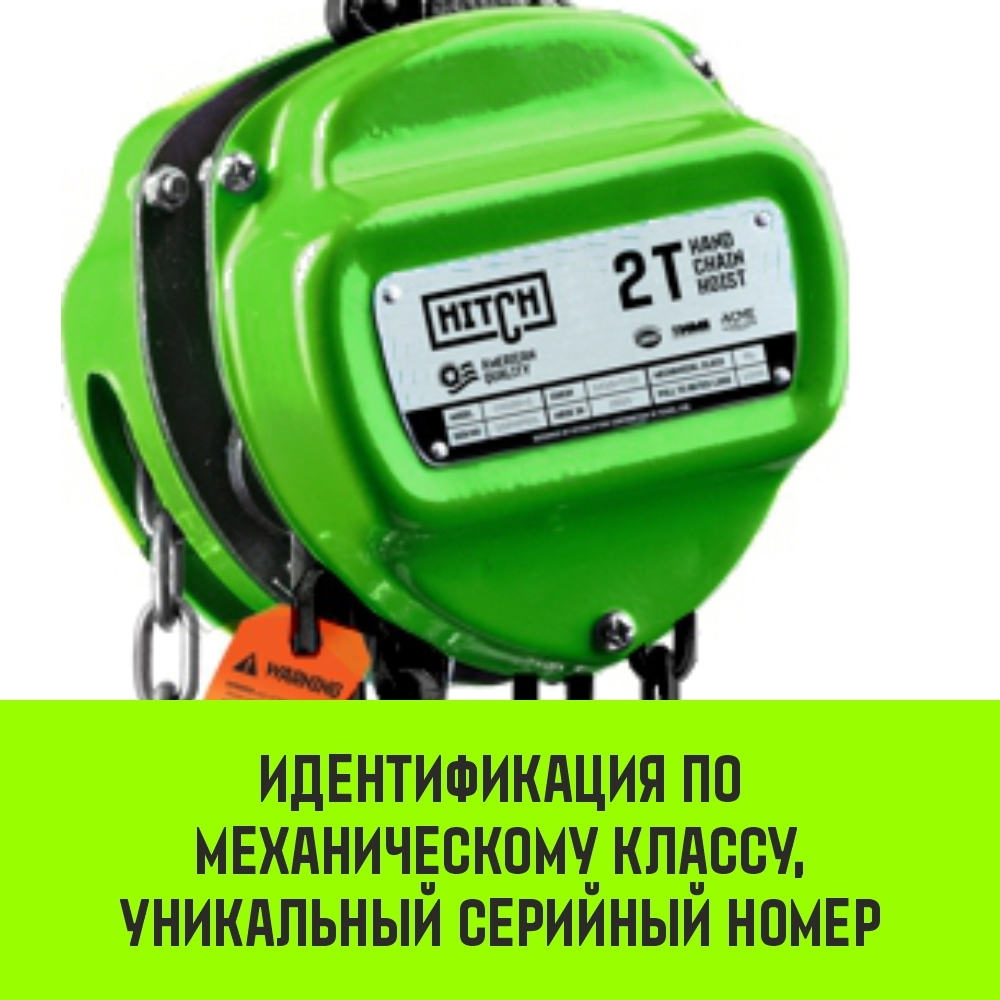 Таль ручная цепная HITCH CH100, 0.5 т, 3 м
